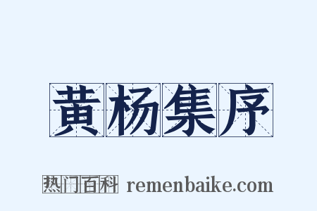 黄杨集序是什么意思的图片